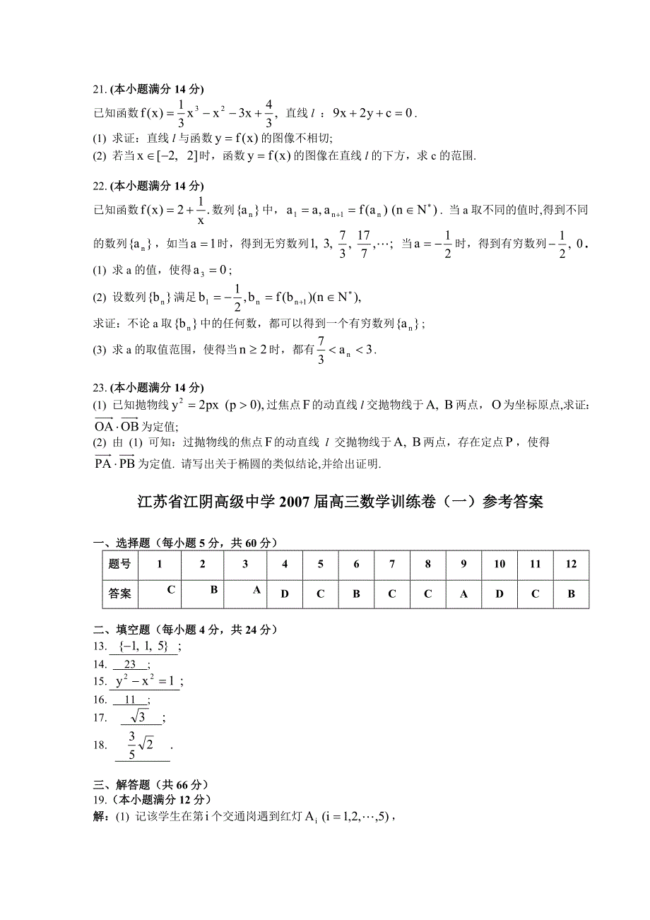 2007江苏省江阴高级中学高三数学训练卷（一）.doc_第3页