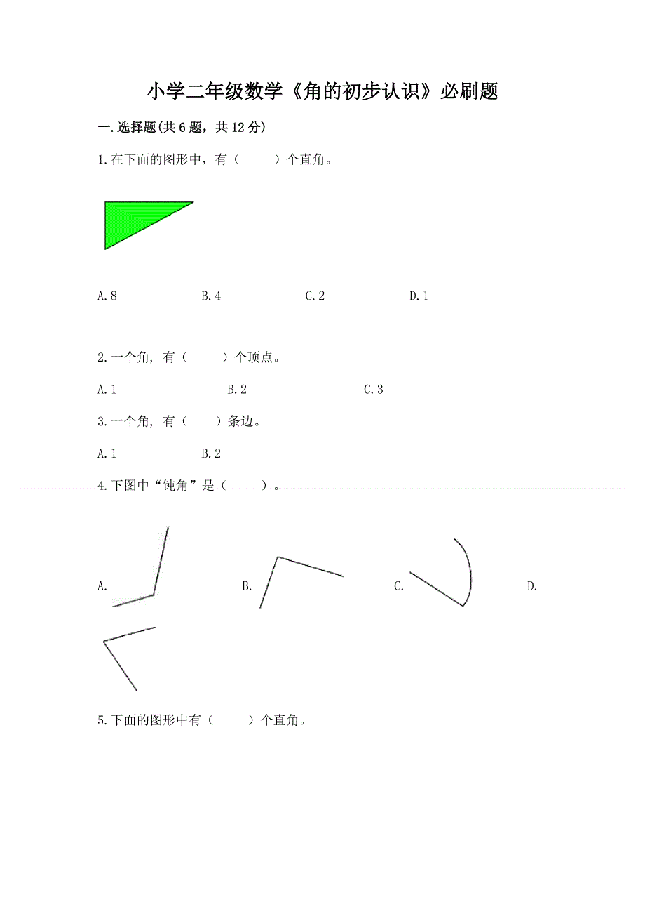 小学二年级数学《角的初步认识》必刷题带答案解析.docx_第1页