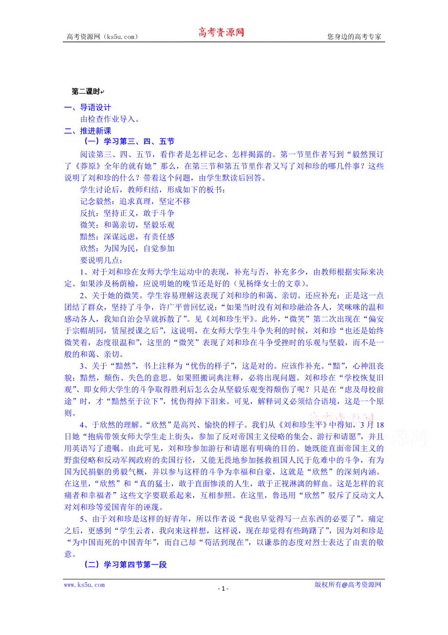 云南省师范大学五华区实验中学高中语文必修一教案：记念刘和珍君2.doc_第1页