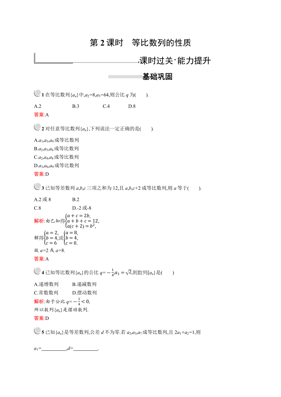 2019版数学人教A版必修5训练：2-4　第2课时　等比数列的性质 WORD版含解析.docx_第1页