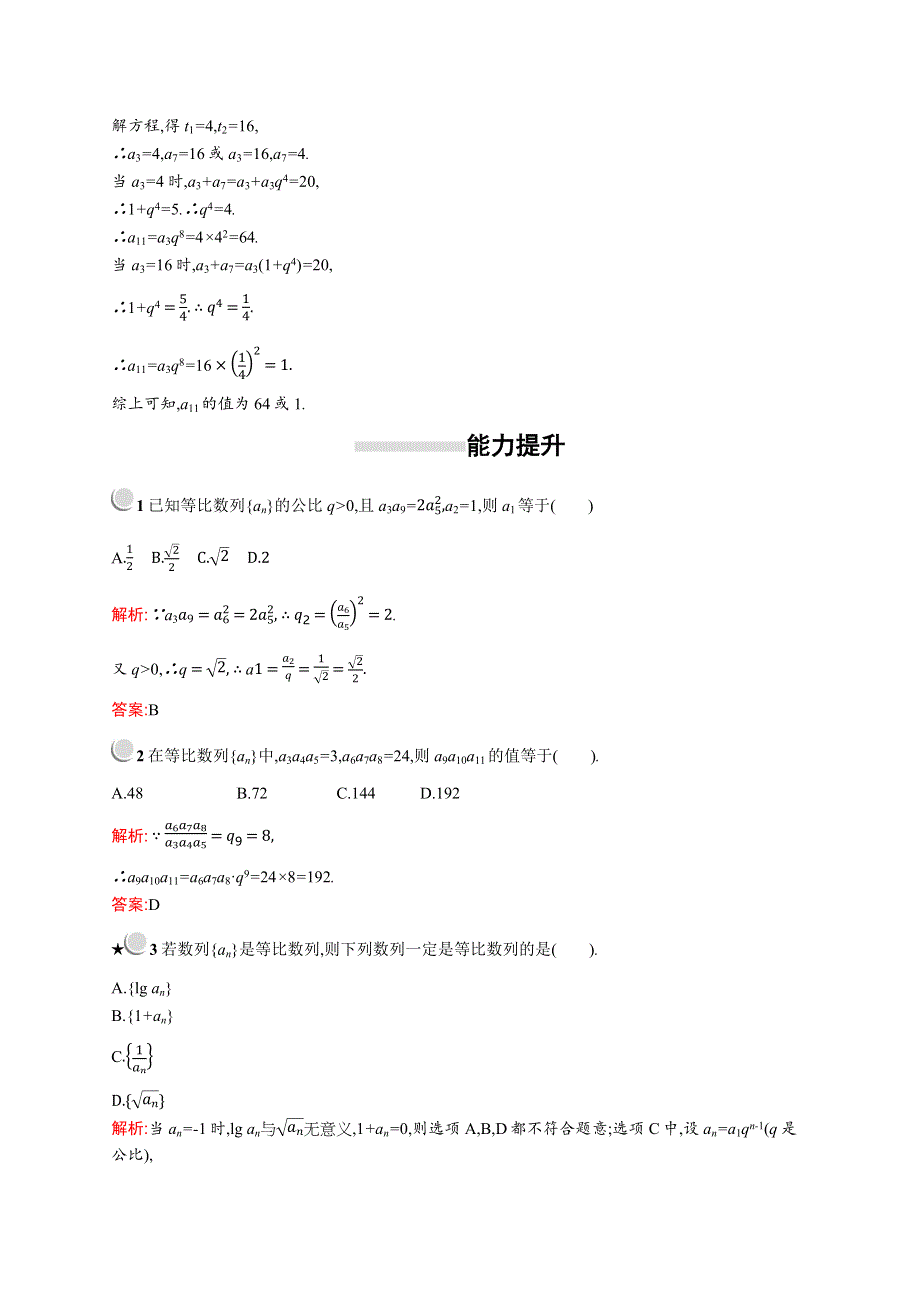 2019版数学人教A版必修5训练：2-4　第2课时　等比数列的性质 WORD版含解析.docx_第3页