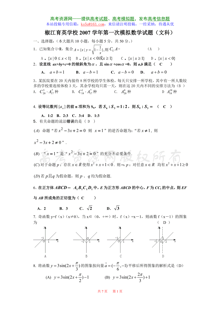 2007浙江省椒江育英学校第一次模拟数学试题（文科）.doc_第1页