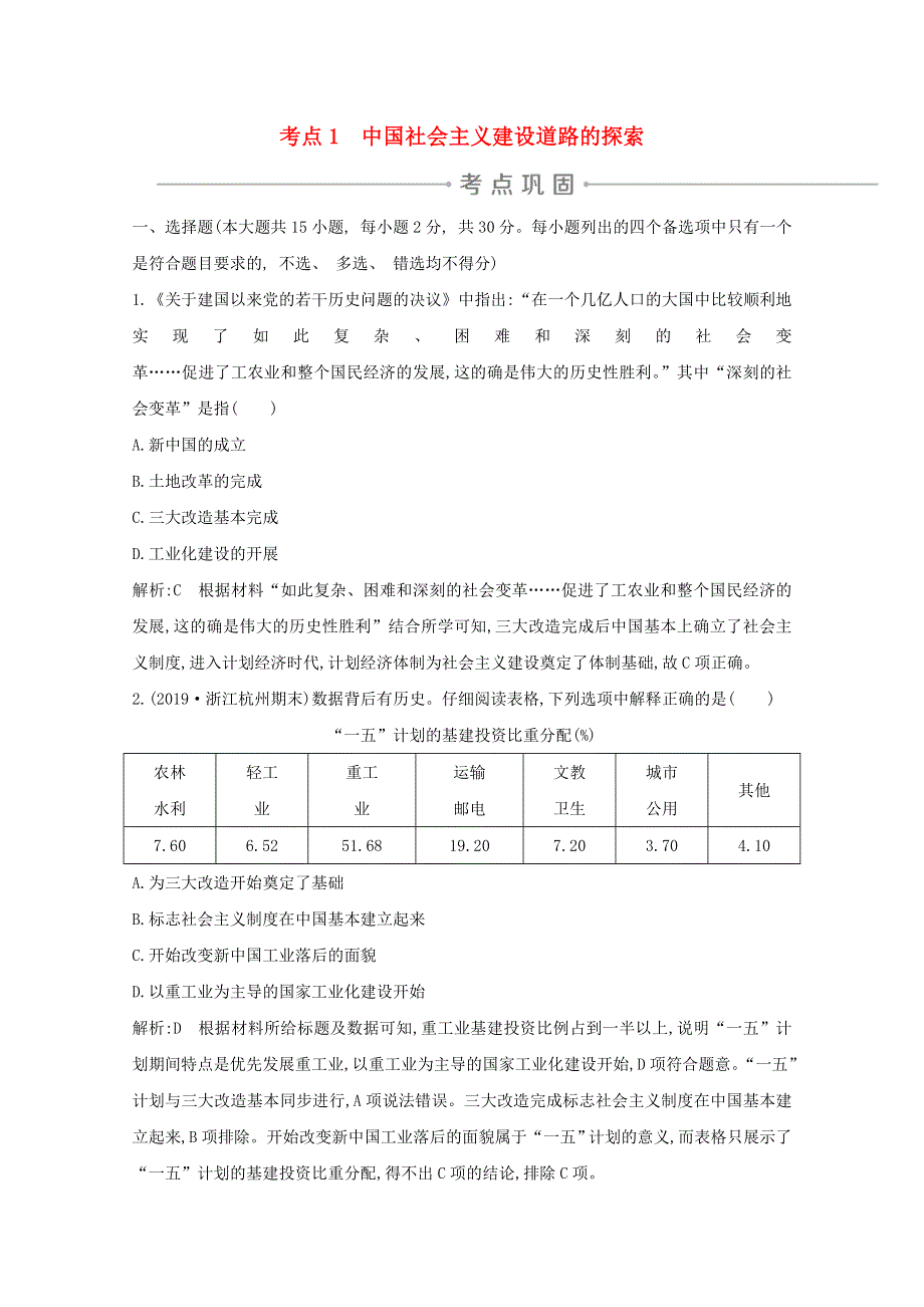 2021版高考历史一轮复习 专题八 中国社会主义建设道路的探索和中国近现代社会生活的变迁 考点1 中国社会主义建设道路的探索考点巩固 人民版.doc_第1页