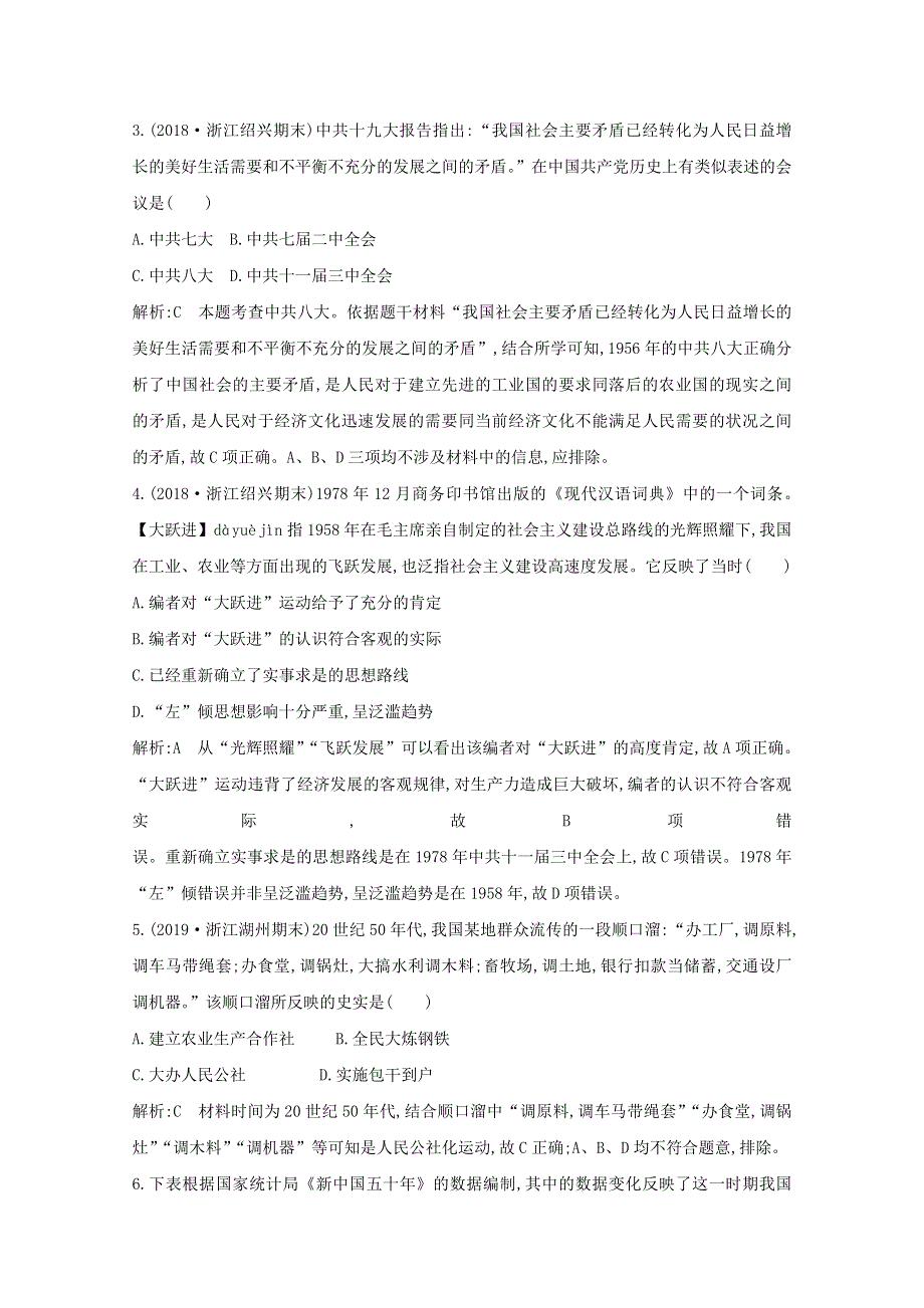 2021版高考历史一轮复习 专题八 中国社会主义建设道路的探索和中国近现代社会生活的变迁 考点1 中国社会主义建设道路的探索考点巩固 人民版.doc_第2页