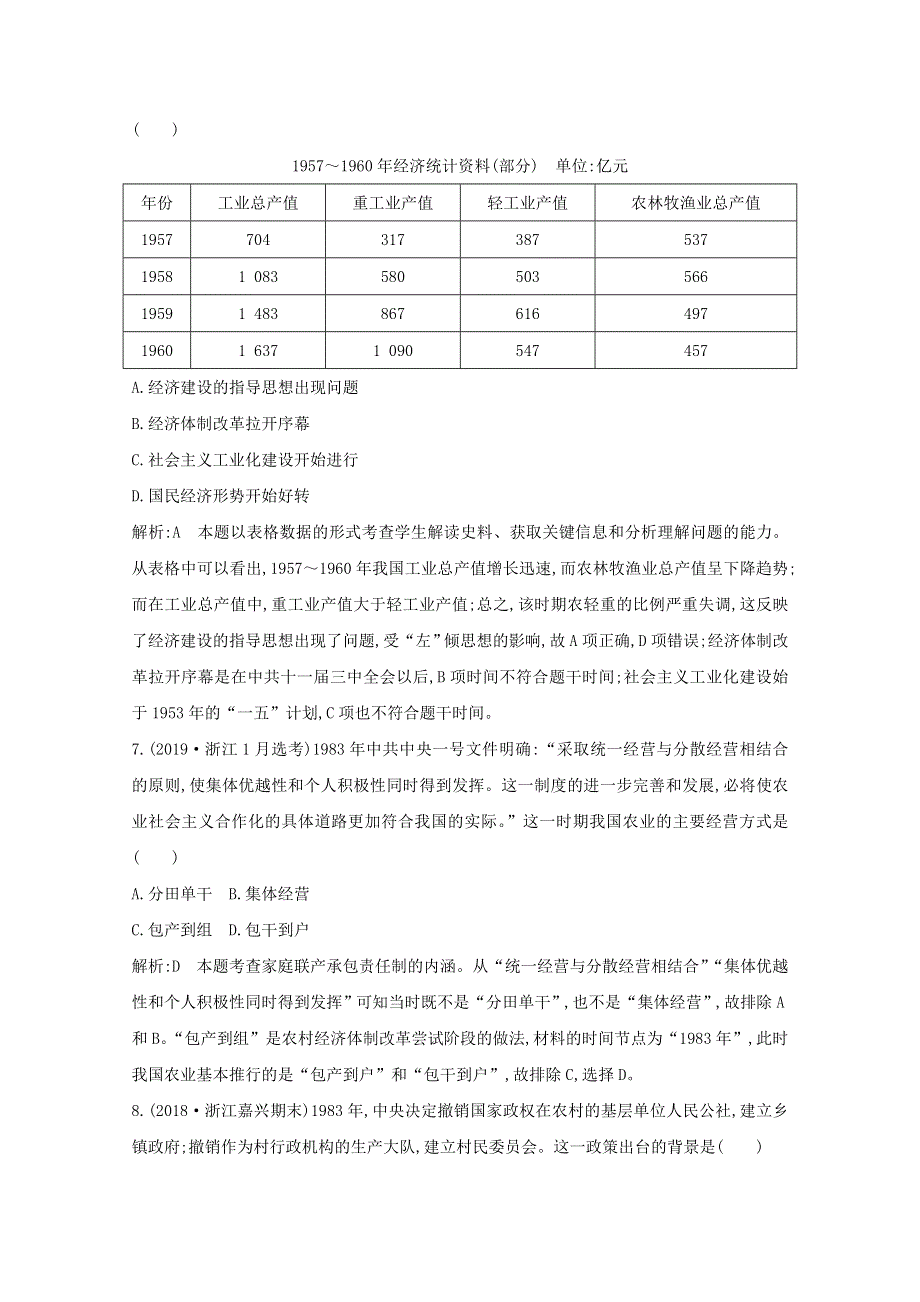 2021版高考历史一轮复习 专题八 中国社会主义建设道路的探索和中国近现代社会生活的变迁 考点1 中国社会主义建设道路的探索考点巩固 人民版.doc_第3页