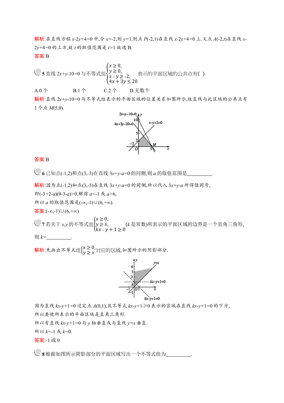 2019版数学人教A版必修5训练：3-3-1　第1课时　二元一次不等式（组）与平面区域 WORD版含解析.docx_第2页