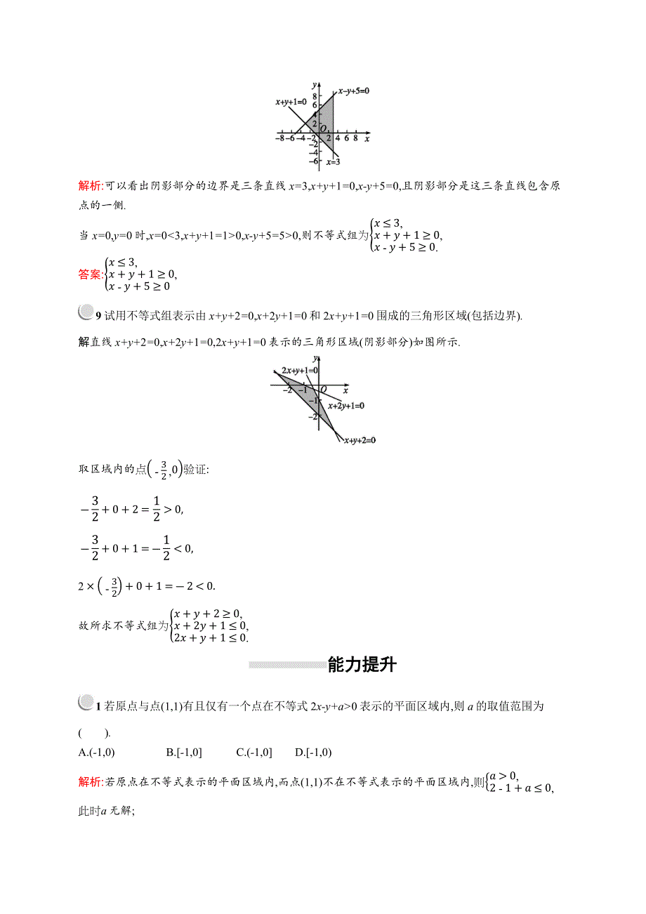 2019版数学人教A版必修5训练：3-3-1　第1课时　二元一次不等式（组）与平面区域 WORD版含解析.docx_第3页