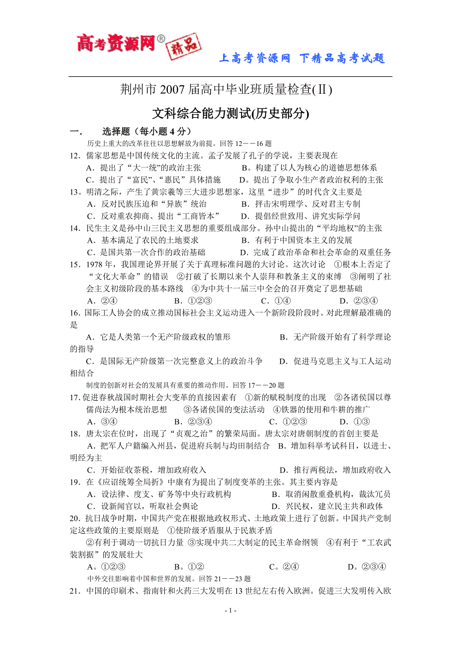 2007湖北省荆州市高三第二次模拟试题（历史）.doc_第1页