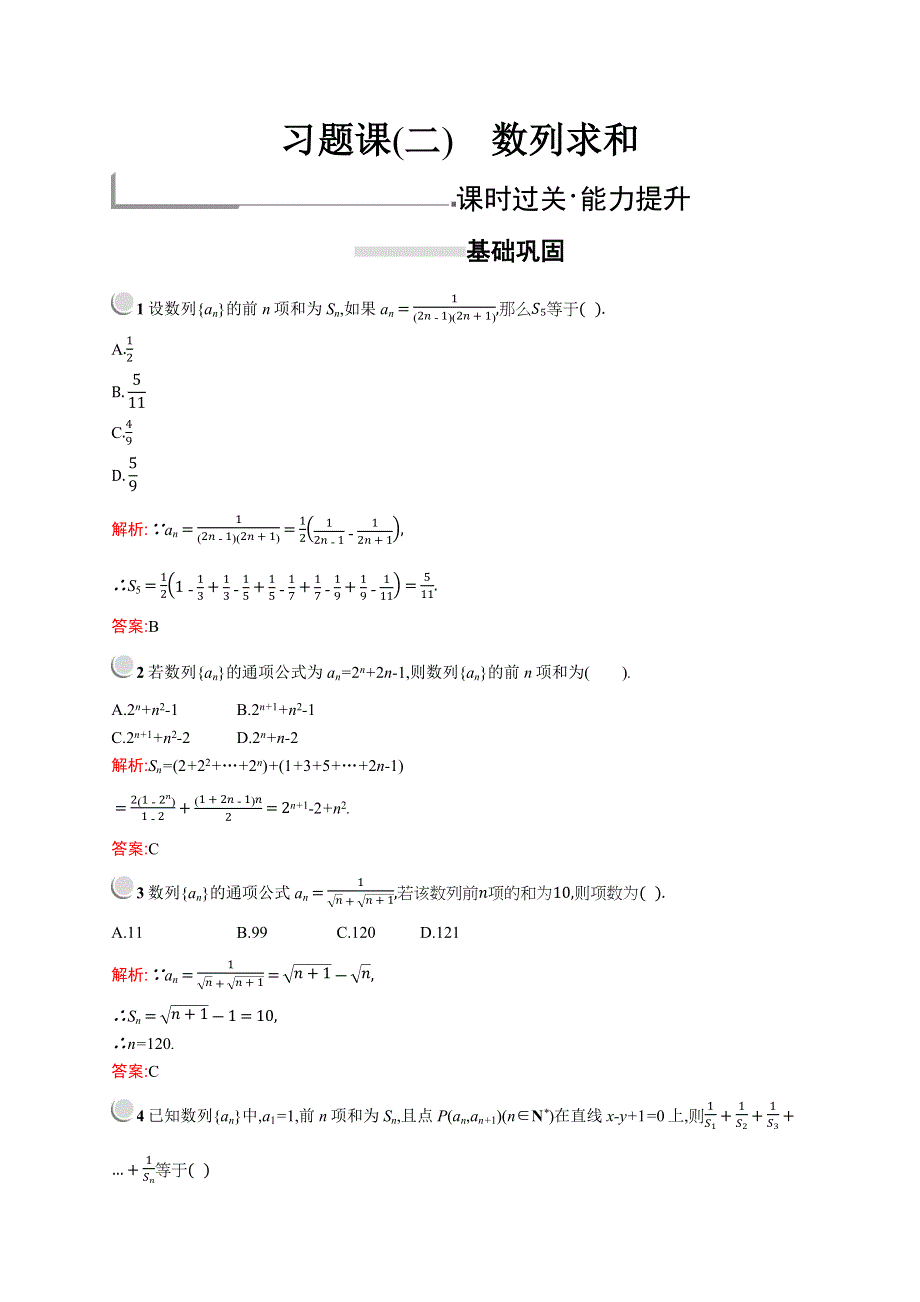 2019版数学人教A版必修5训练：第二章　习题课（二）　数列求和 WORD版含解析.docx_第1页