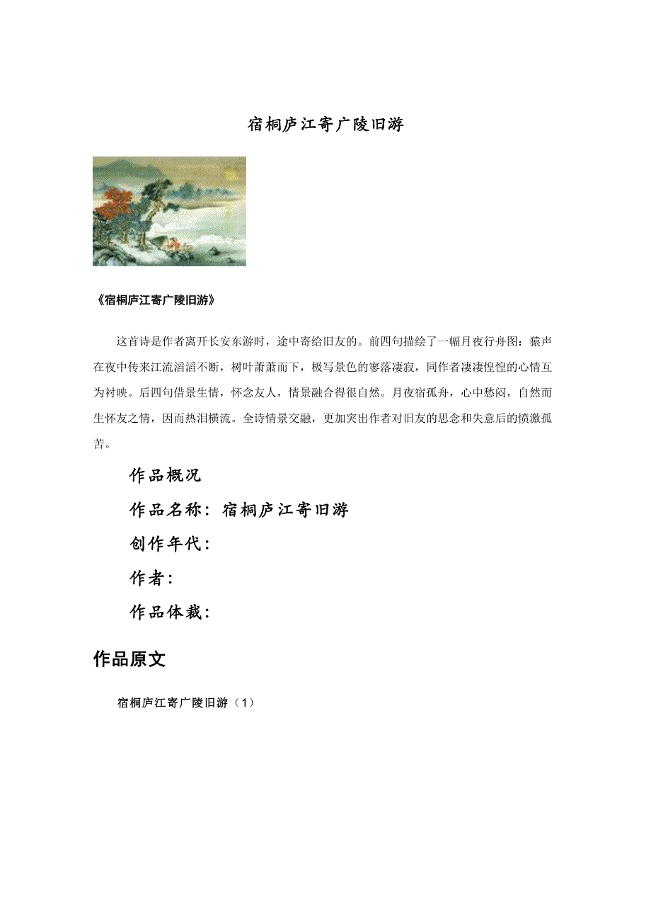 唐宋诗词鉴赏：宿桐庐江寄广陵旧游.doc_第1页