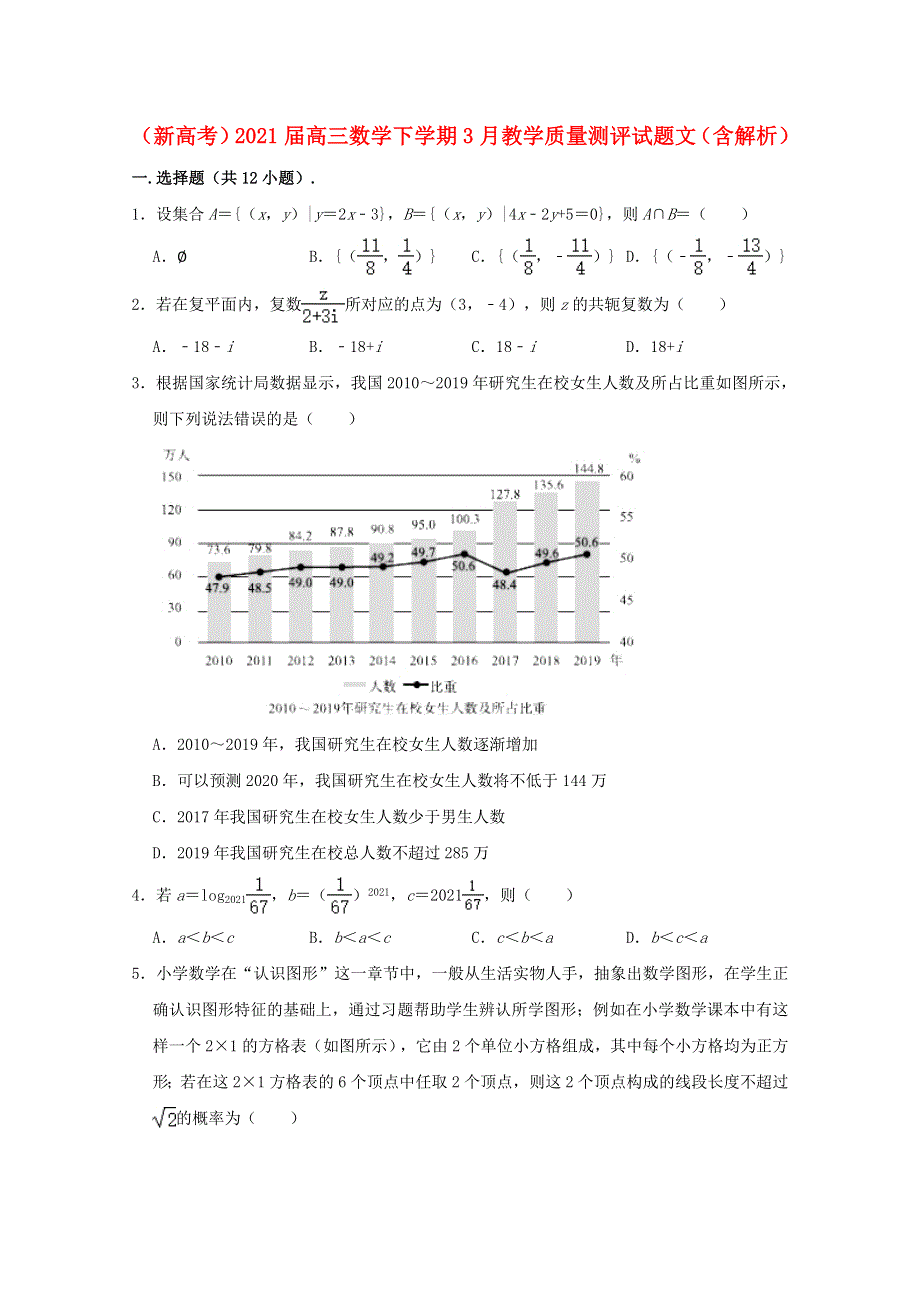 （新高考）2021届高三数学下学期3月教学质量测评试题 文（含解析）.doc_第1页