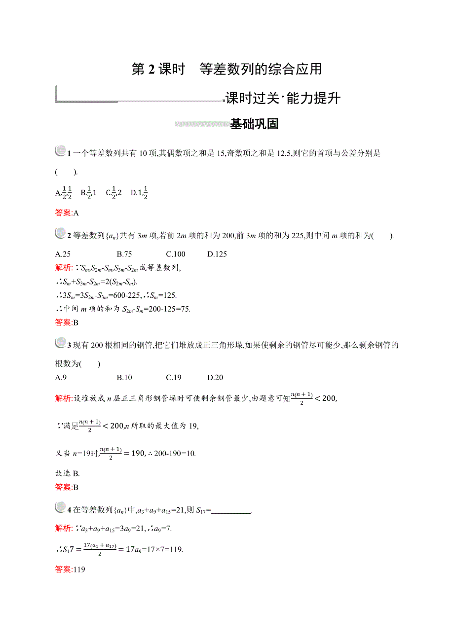 2019版数学人教A版必修5训练：2-3　第2课时　等差数列的综合应用 WORD版含解析.docx_第1页