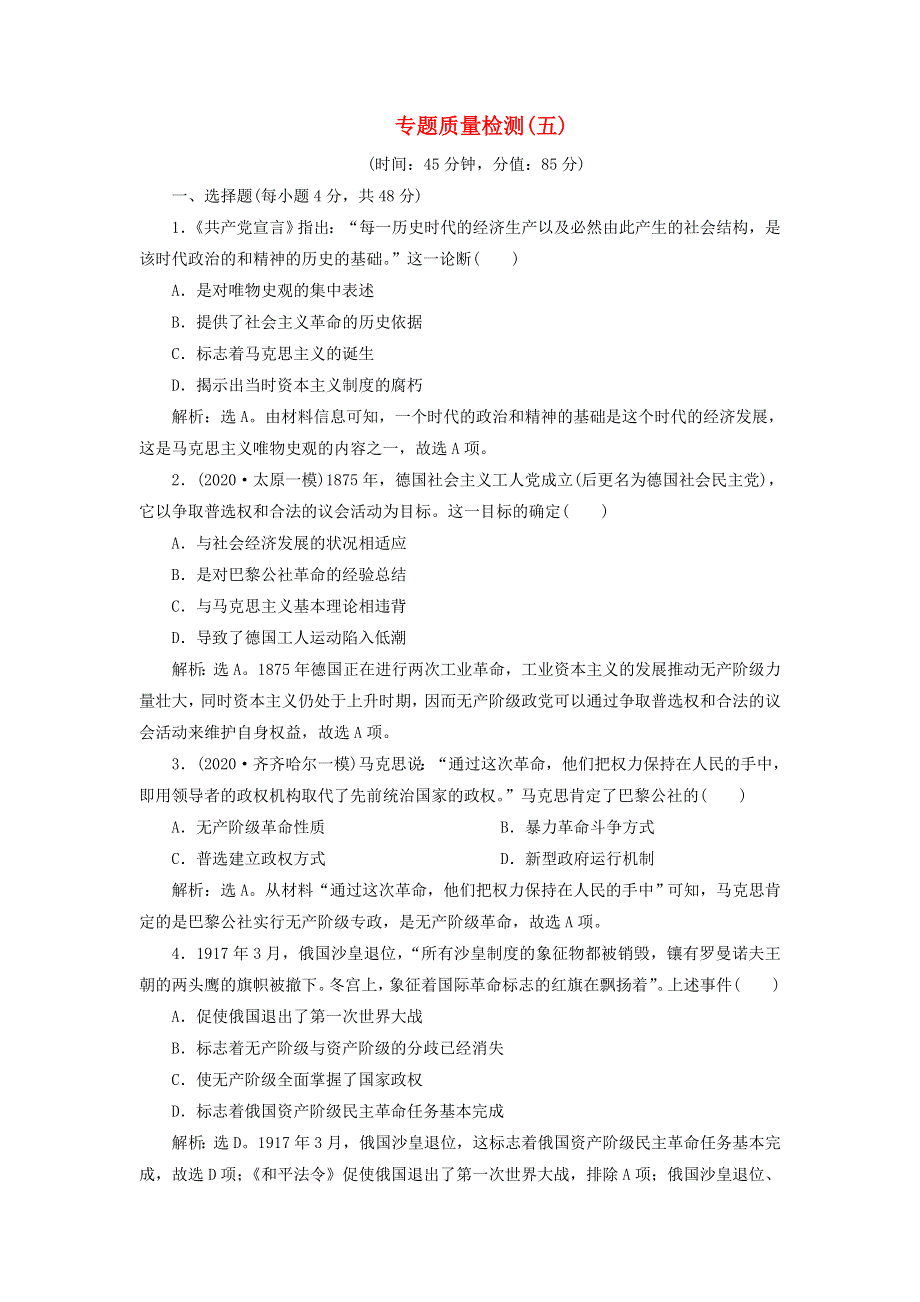 2021版高考历史一轮复习 专题五 解放人类的阳光大道及当今世界政治格局的多极化趋势 4 专题质量检测（五）人民版.doc_第1页