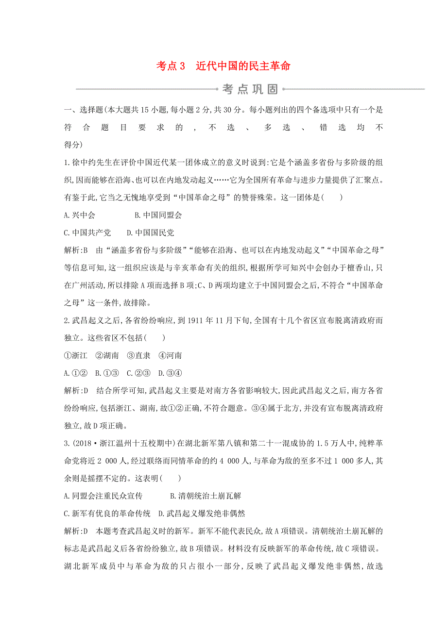 2021版高考历史一轮复习 专题二 近代中国维护国家主权的斗争和民主革命 考点3 近代中国的民主革命考点巩固 人民版.doc_第1页