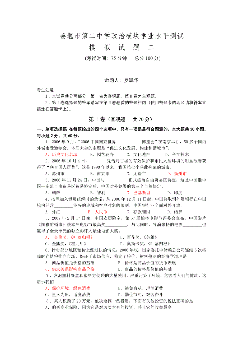 2007江苏省姜堰市第二中学高二政治模块学业水平测试（新人教）政治.doc_第1页