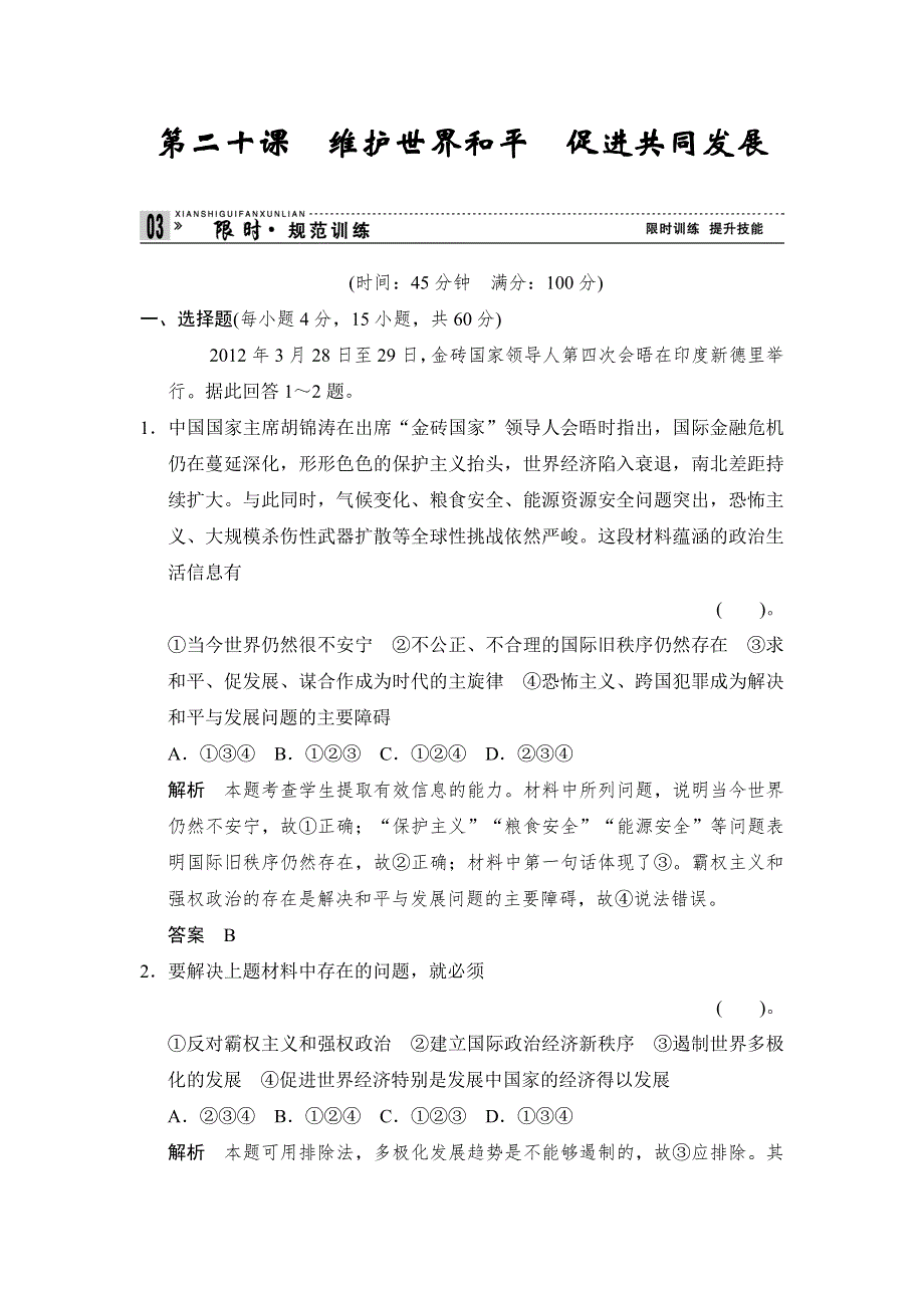 《首发》天津市塘沽区2014届高三政治阶段测试：2-4-20维护世界和平 促进共同发展 WORD版含解析.doc_第1页