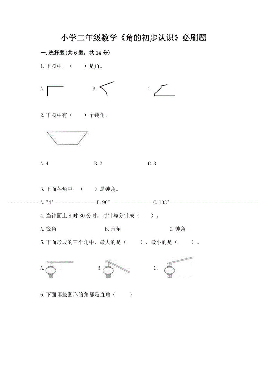 小学二年级数学《角的初步认识》必刷题带答案（研优卷）.docx_第1页