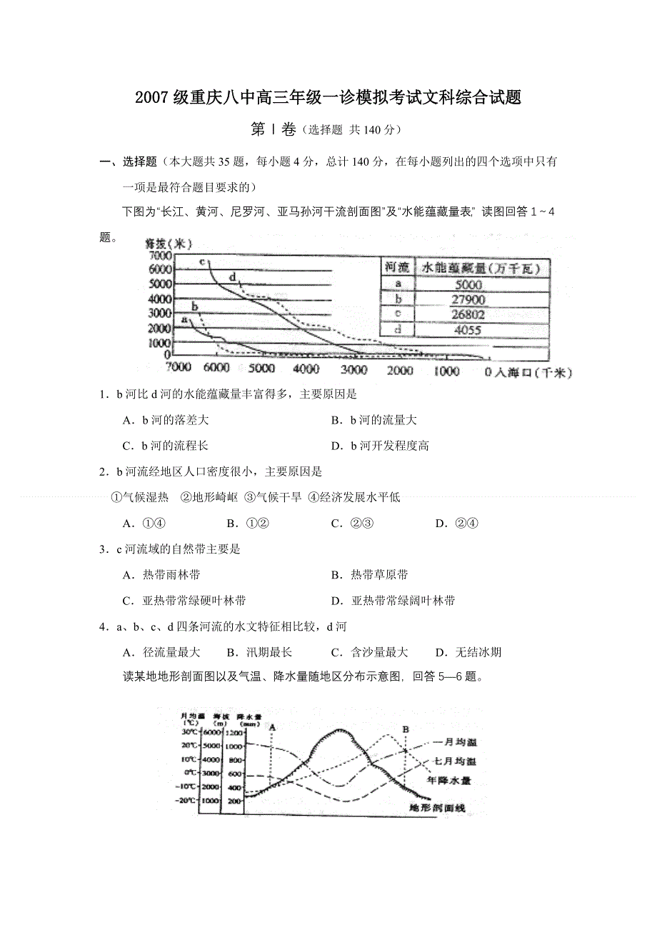 2007级重庆八中高三年级一诊模拟考试文科综合试题.doc_第1页