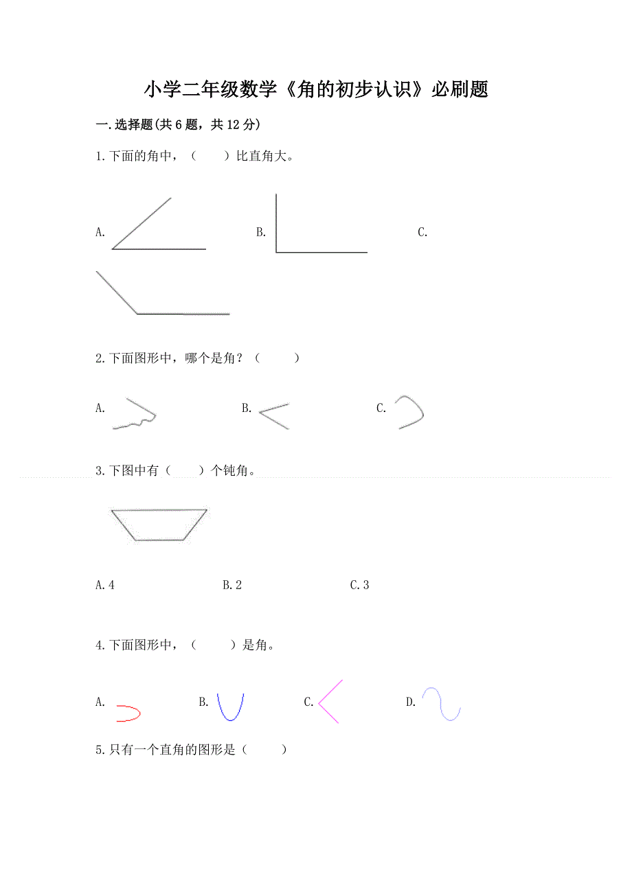 小学二年级数学《角的初步认识》必刷题附答案（名师推荐）.docx_第1页