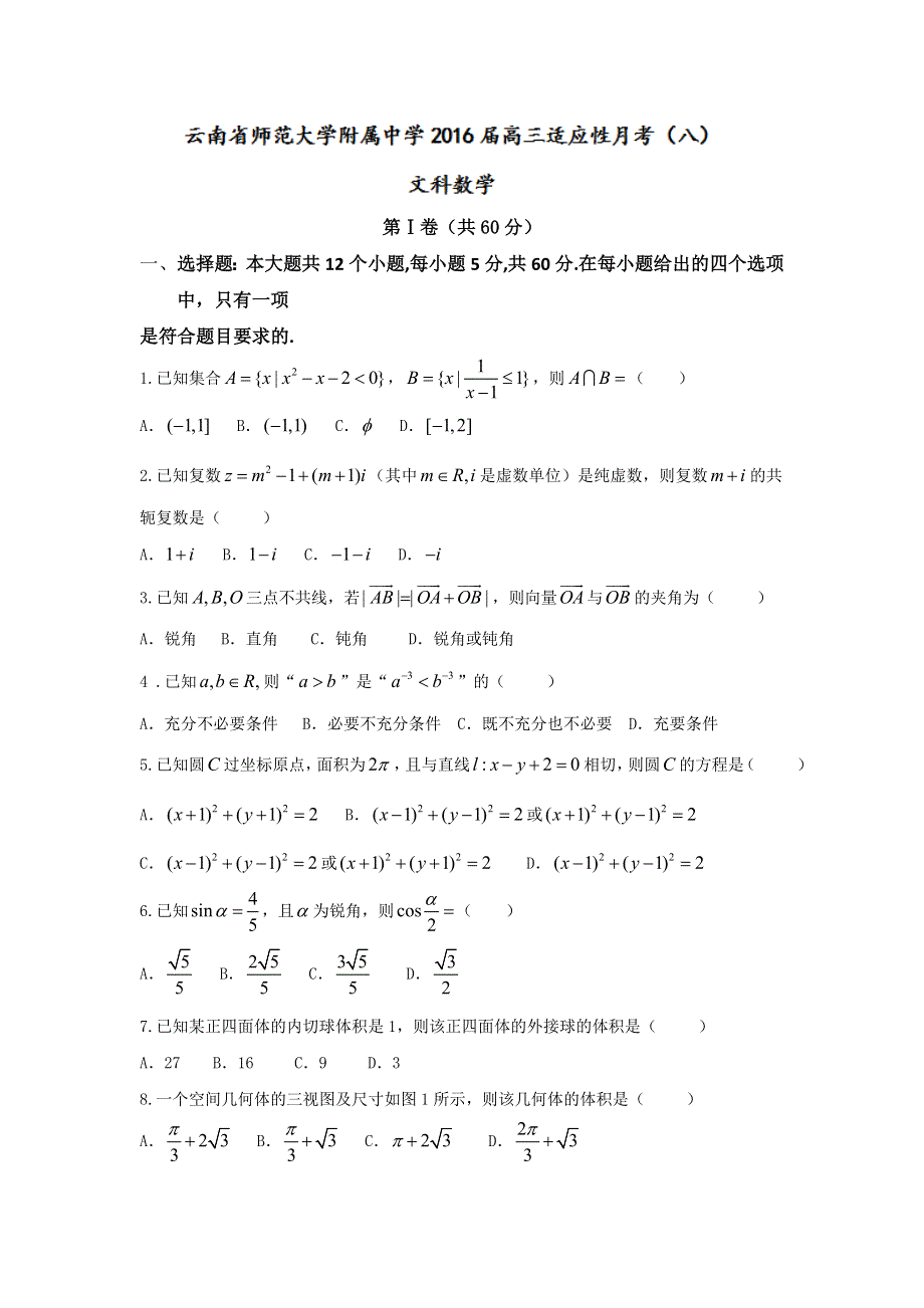 云南省师范大学附属中学2016届高三适应性月考（八）数学（文）试题 WORD版含答案.doc_第1页