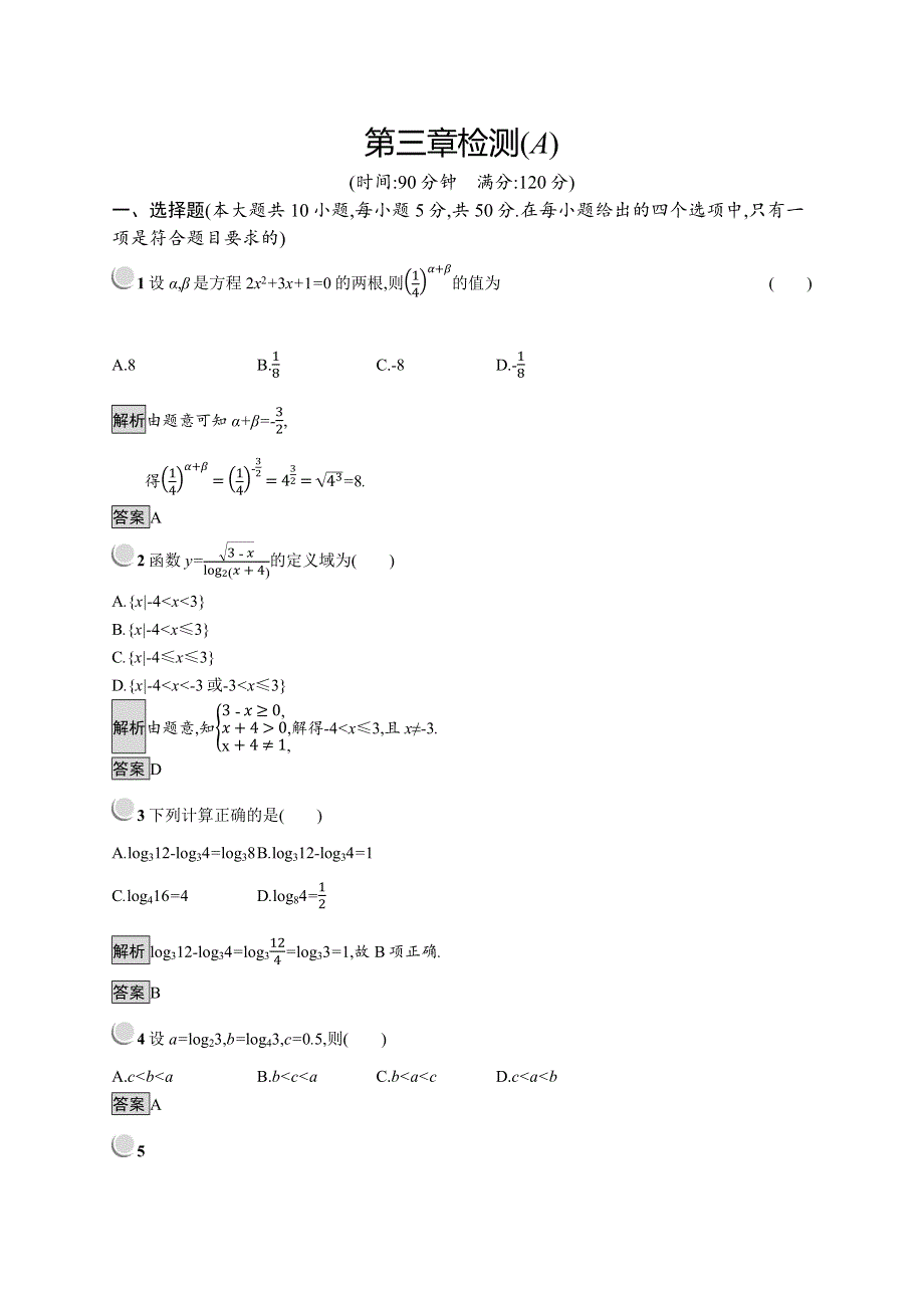 2019版数学人教B版必修1训练：第三章 基本初等函数（Ⅰ）检测A WORD版含解析.docx_第1页