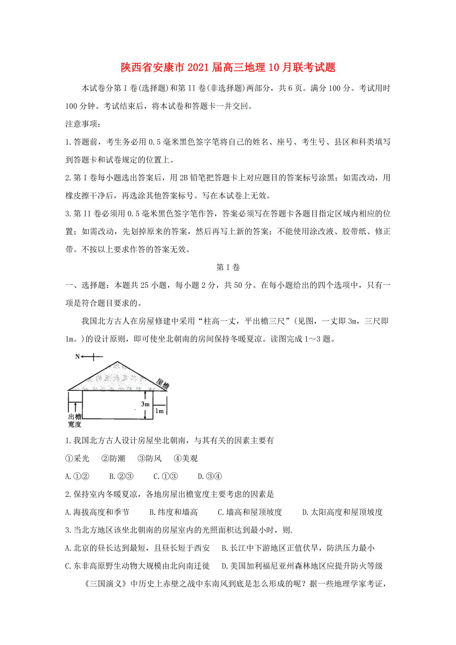 陕西省安康市2021届高三地理10月联考试题.doc_第1页