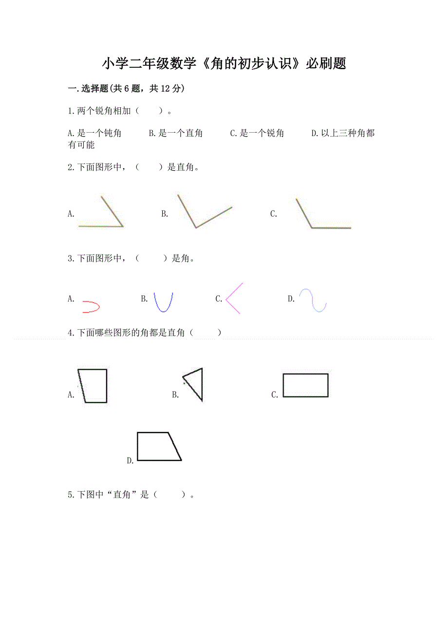 小学二年级数学《角的初步认识》必刷题附答案（培优b卷）.docx_第1页