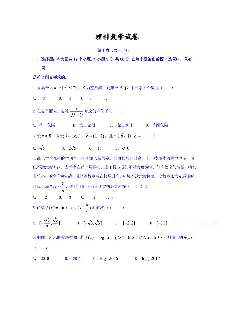 云南省师范大学附属中学2017届高三上学期高考适应性考试月考（二）数学（理）试题 WORD版含答案.doc_第1页