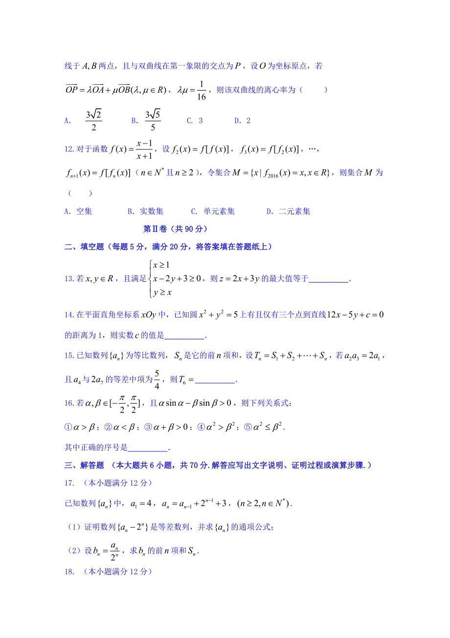 云南省师范大学附属中学2017届高三上学期高考适应性考试月考（二）数学（理）试题 WORD版含答案.doc_第3页