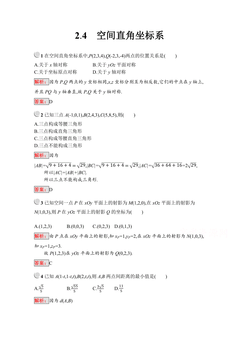 2019版数学人教B版必修2训练：2-4 空间直角坐标系 WORD版含解析.docx_第1页