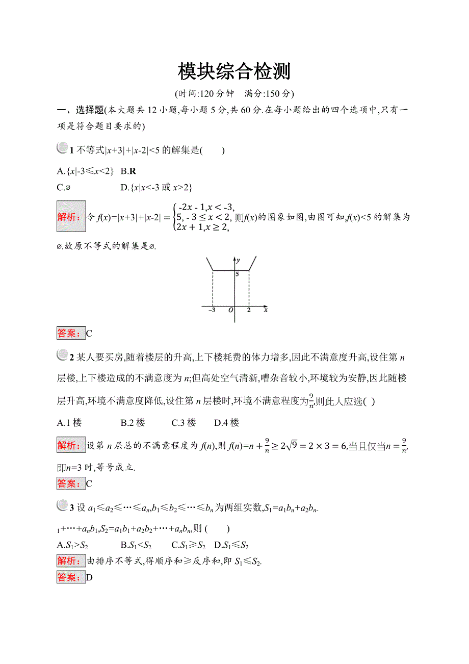 2019版数学人教A版选修4-5训练：模块综合检测 WORD版含解析.docx_第1页