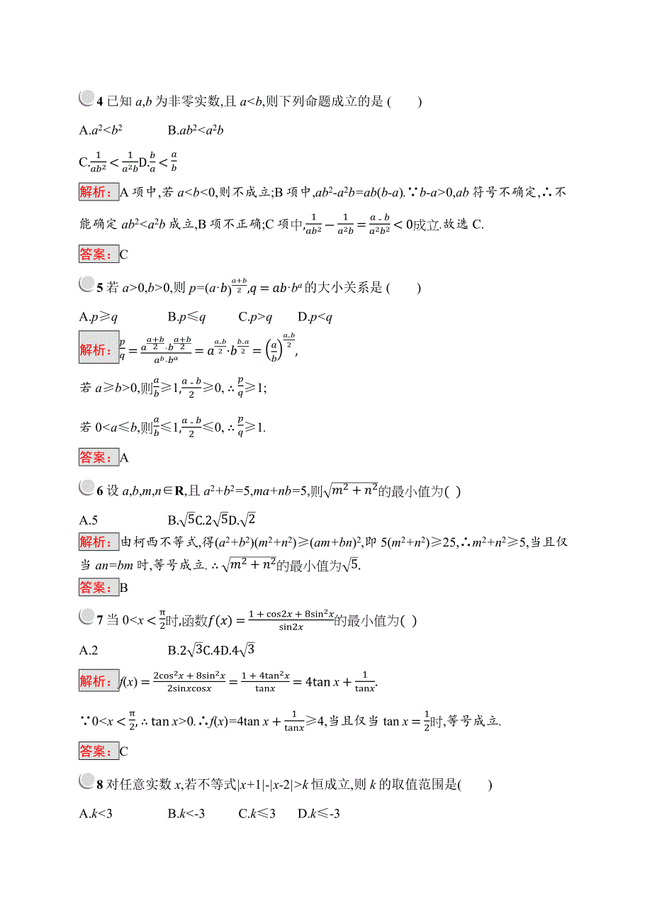 2019版数学人教A版选修4-5训练：模块综合检测 WORD版含解析.docx_第2页