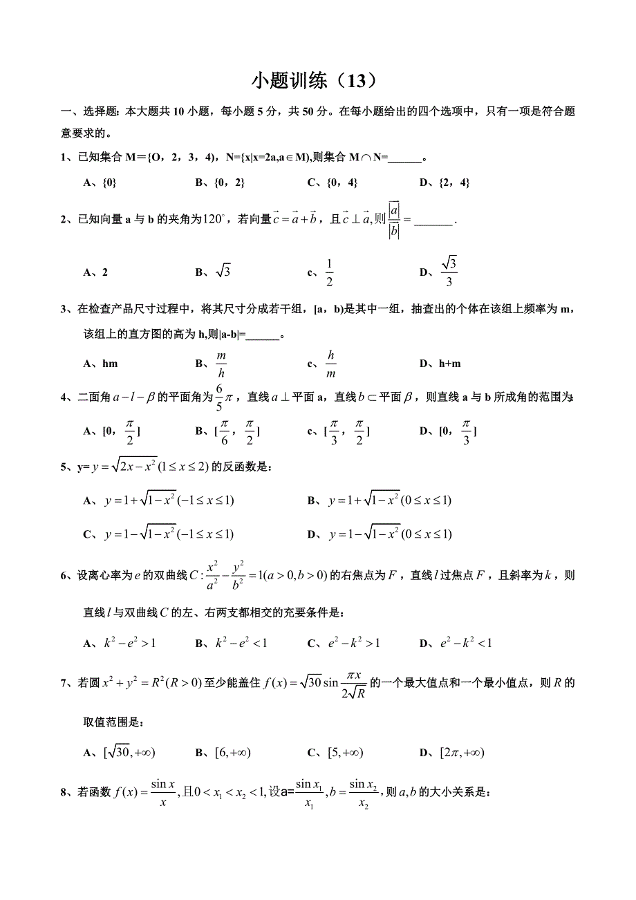 2007考前数学小题训练（13）.doc_第1页