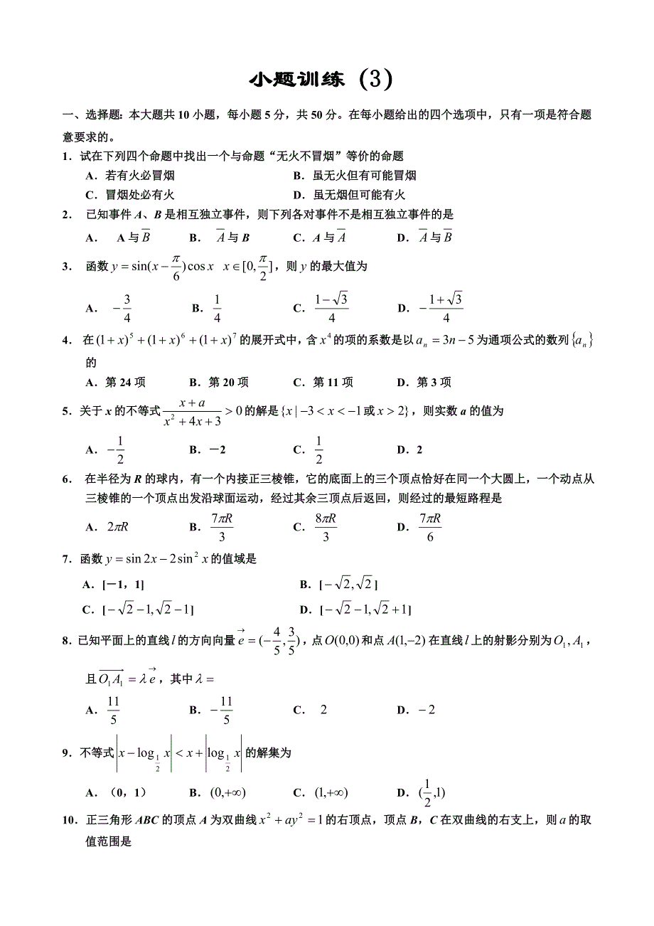 2007考前数学小题训练（3）.doc_第1页