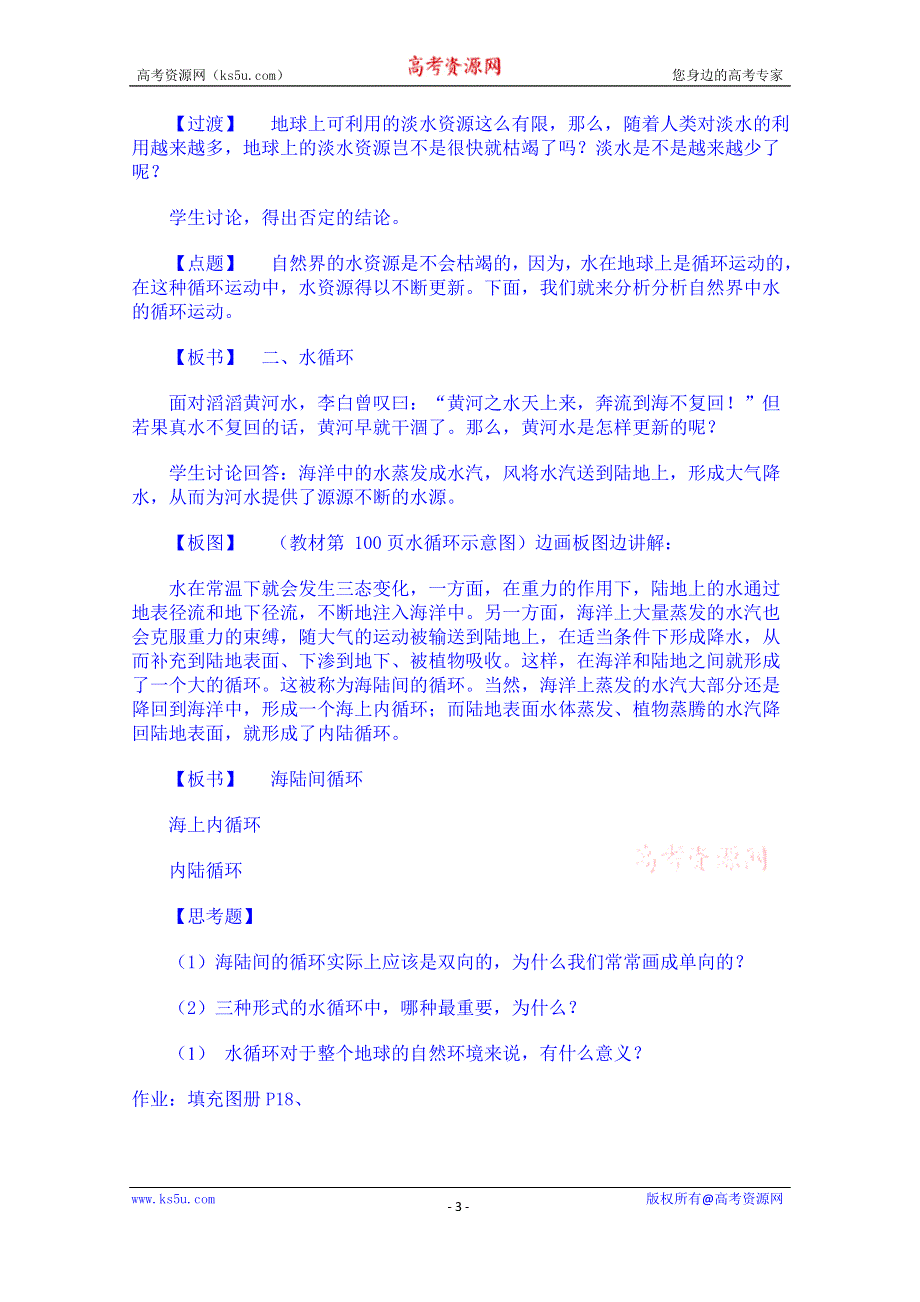 云南省师范大学五华区实验中学高考地理一轮复习教案：第二章 第一节 水圈1.doc_第3页