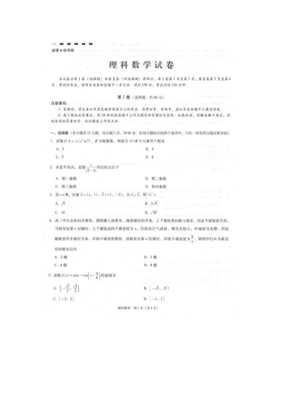 云南省师范大学附属中学2017届高三上学期高考适应性考试月考（二）数学（理）试题 扫描版含答案.doc_第1页