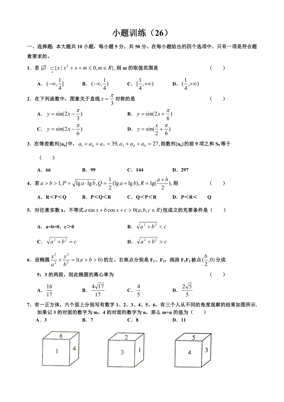 2007考前数学小题训练（26）.doc_第1页