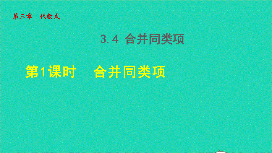 2021秋七年级数学上册 第3章 代数式3.4 合并同类项 1合并同类项授课课件（新版）苏科版.ppt_第1页