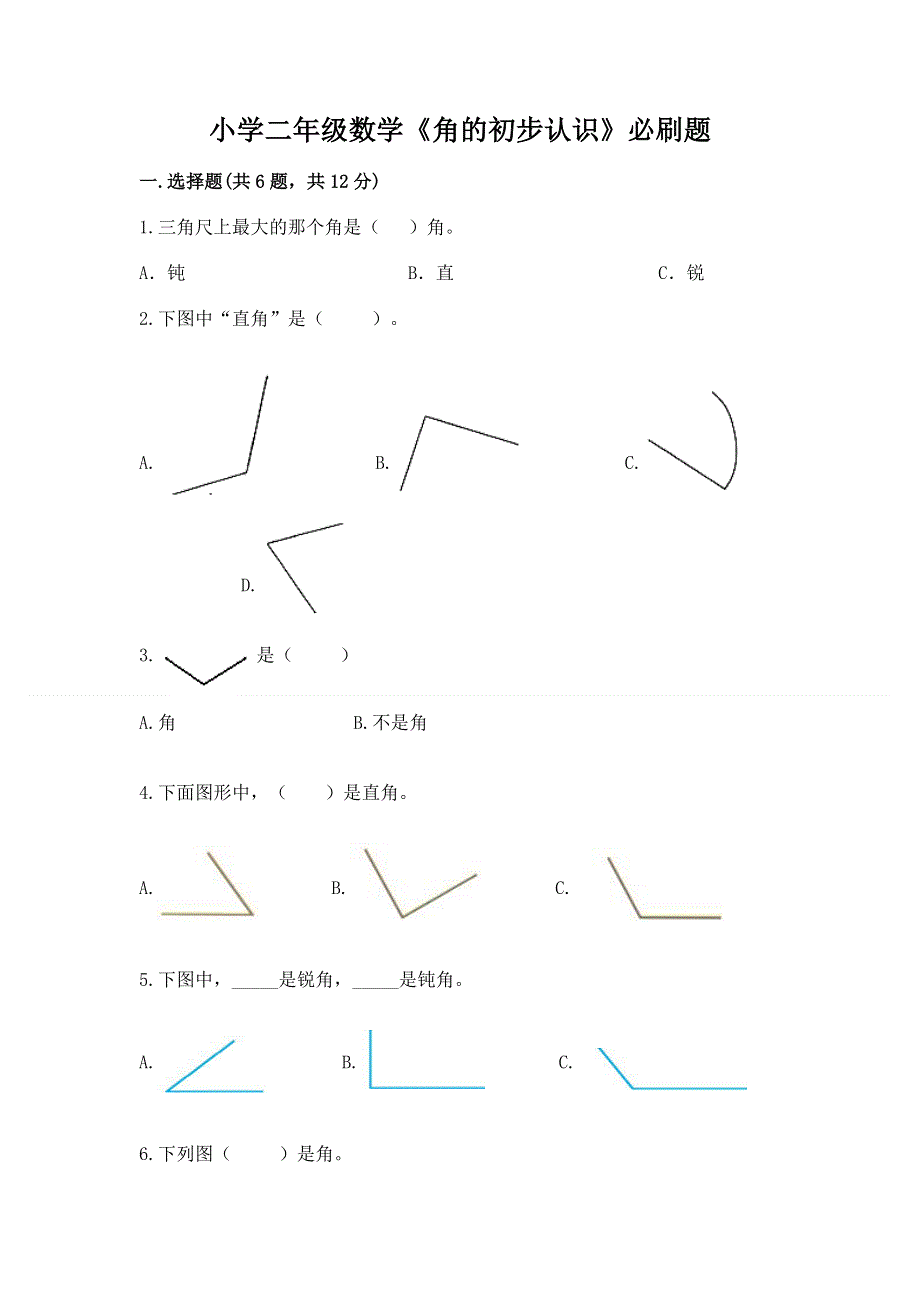 小学二年级数学《角的初步认识》必刷题附答案（培优）.docx_第1页