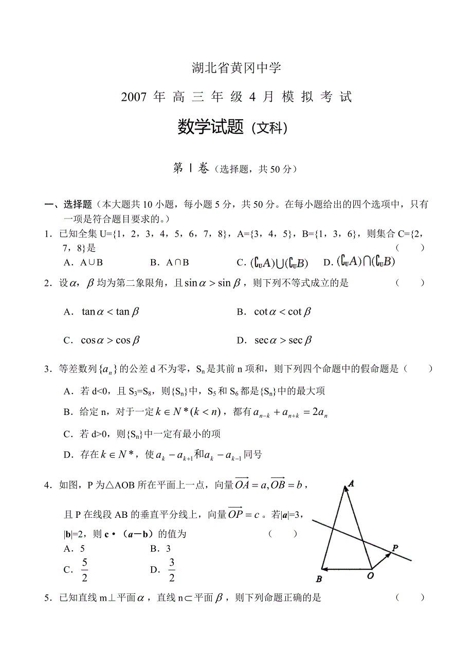 2007湖北省黄冈中学4月模拟考试数学(文科).doc_第1页