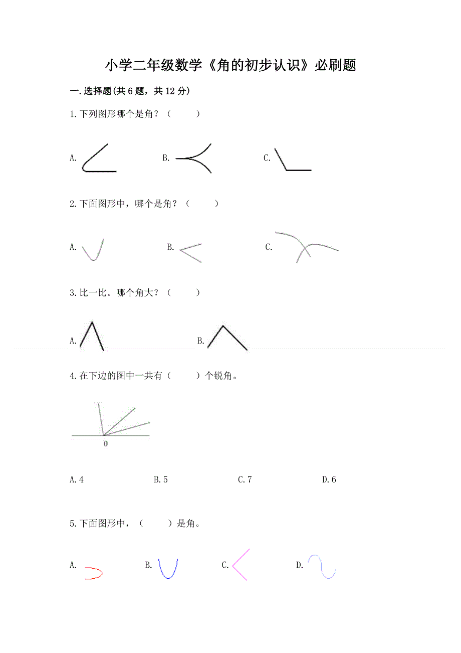 小学二年级数学《角的初步认识》必刷题带答案（完整版）.docx_第1页