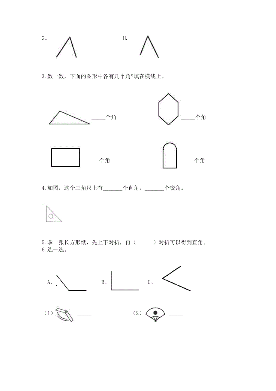 小学二年级数学《角的初步认识》必刷题带答案（完整版）.docx_第3页