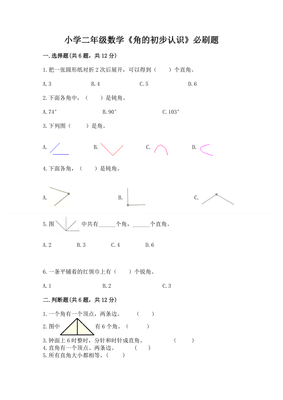 小学二年级数学《角的初步认识》必刷题附答案（培优a卷）.docx_第1页