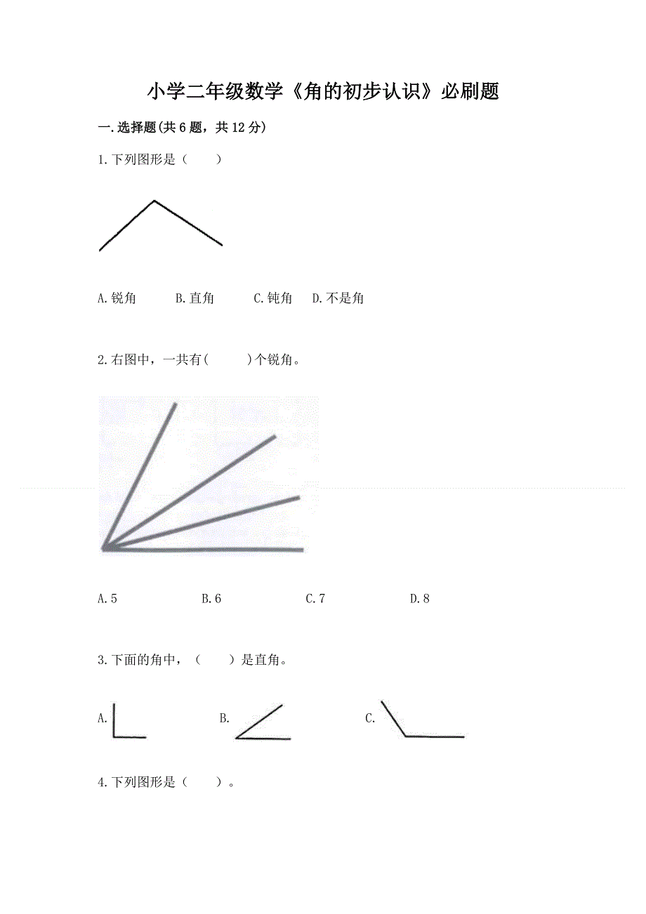 小学二年级数学《角的初步认识》必刷题精品（网校专用）.docx_第1页