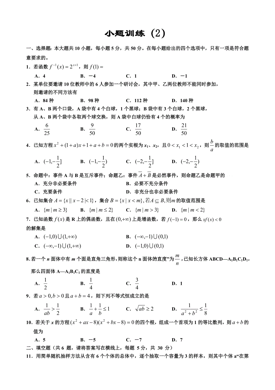 2007考前数学小题训练（2）.doc_第1页