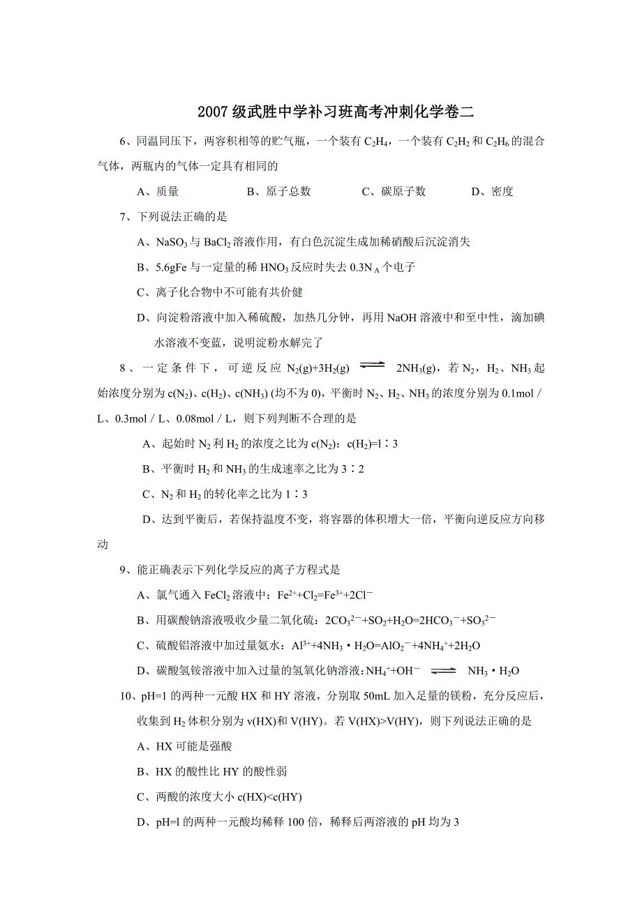 2007级武胜中学补习班高考冲刺化学卷二.doc_第1页