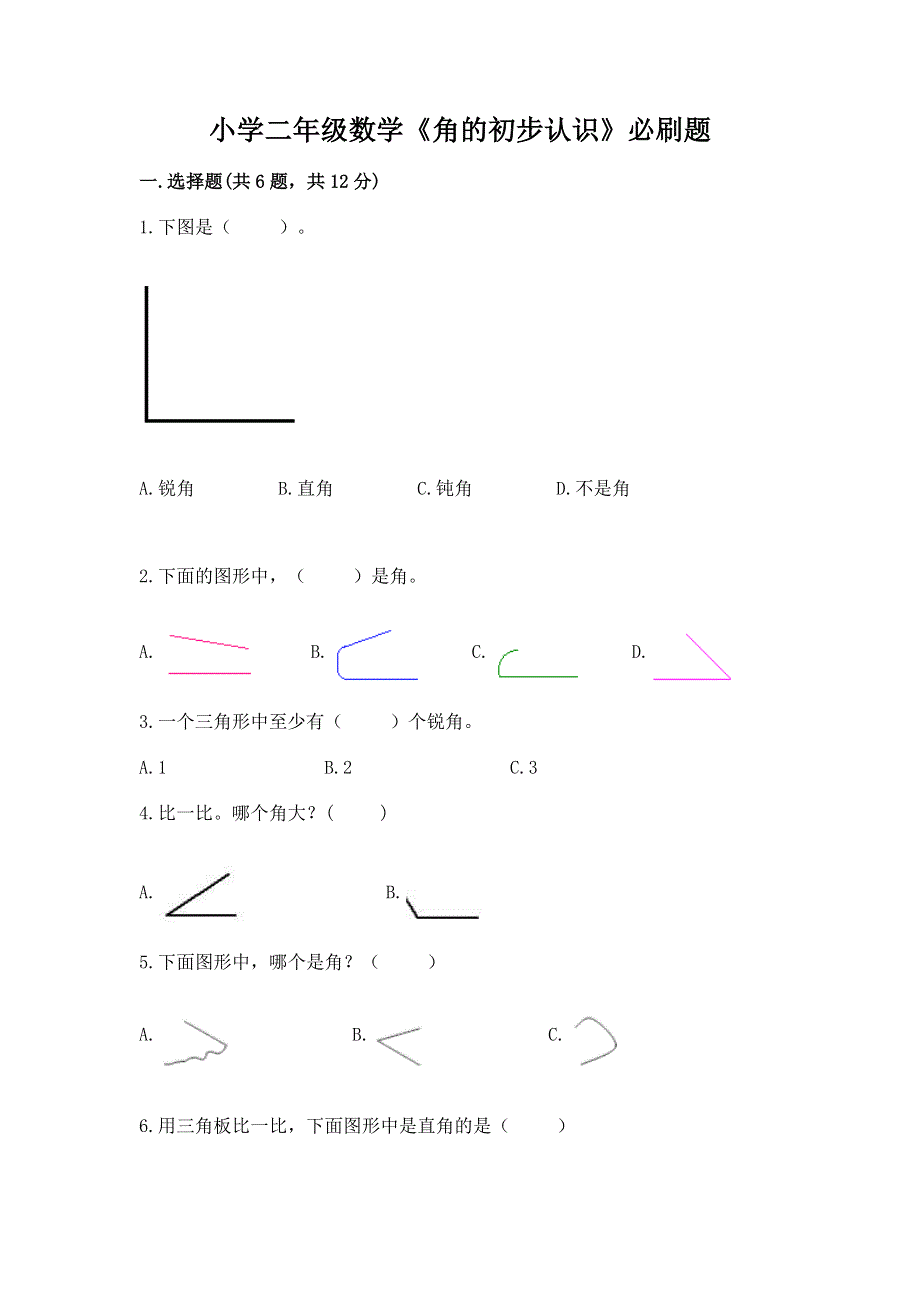 小学二年级数学《角的初步认识》必刷题精品（精选题）.docx_第1页