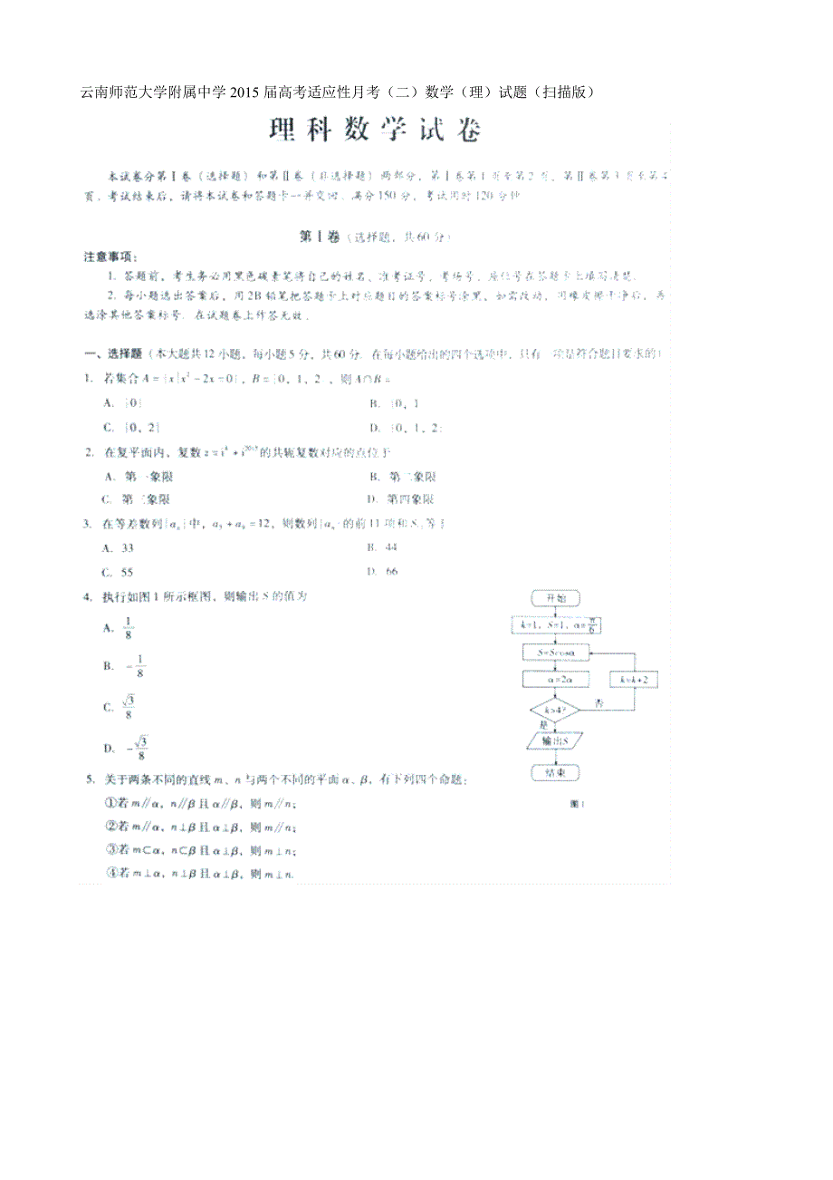 云南省师范大学附属中学2015届高三高考适应性月考（二）数学（理）试题 扫描版含答案.doc_第1页