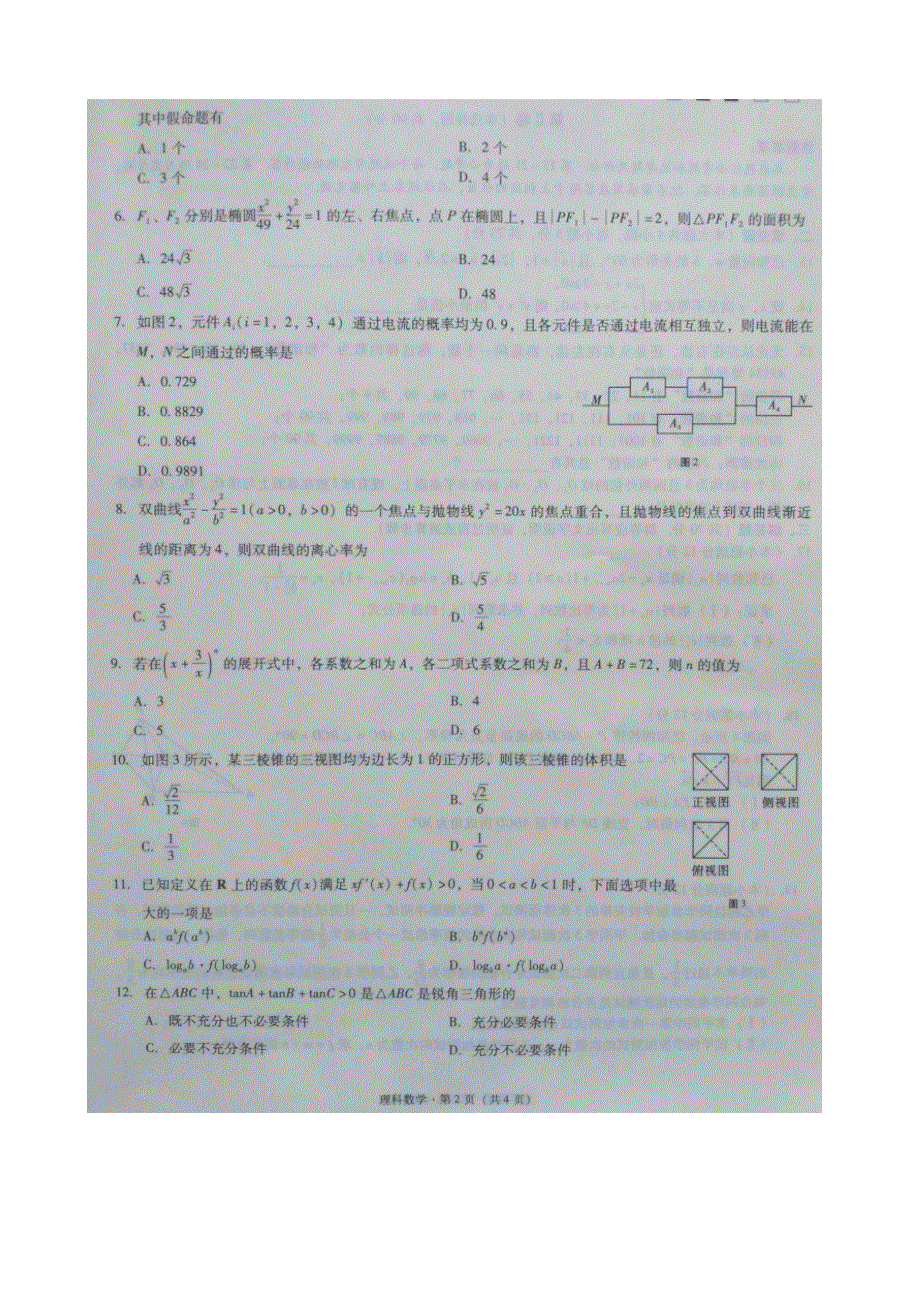 云南省师范大学附属中学2015届高三高考适应性月考（二）数学（理）试题 扫描版含答案.doc_第2页