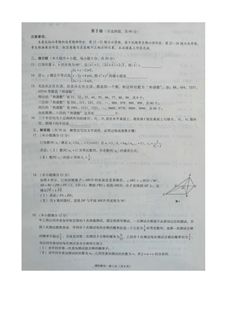 云南省师范大学附属中学2015届高三高考适应性月考（二）数学（理）试题 扫描版含答案.doc_第3页